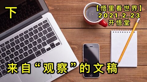 KWT1155(下)来自"观察"的文稿20210223-7【悟里看世界】