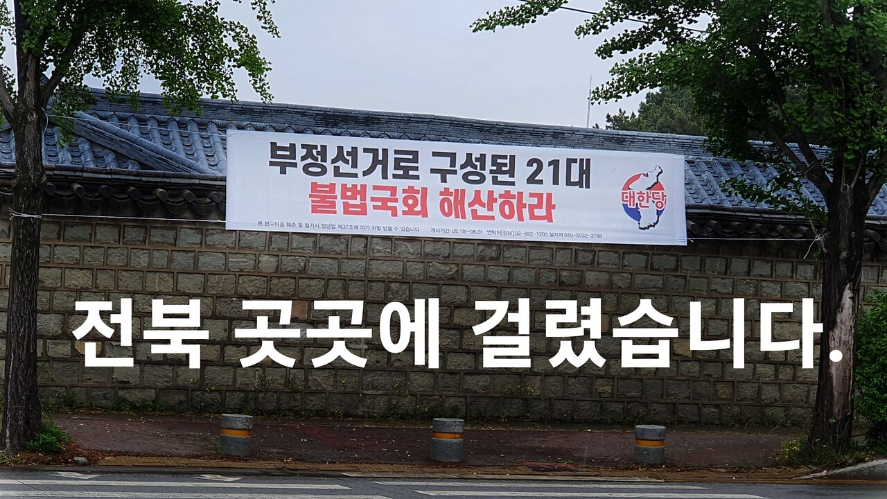 전북 곳곳 걸렸습니다! 부정선거 현수막. 230519