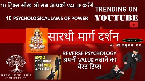 10 ट्रिक्स सीख लो सब आपकी Value करेंगे | 10 Psychological Laws Of Power