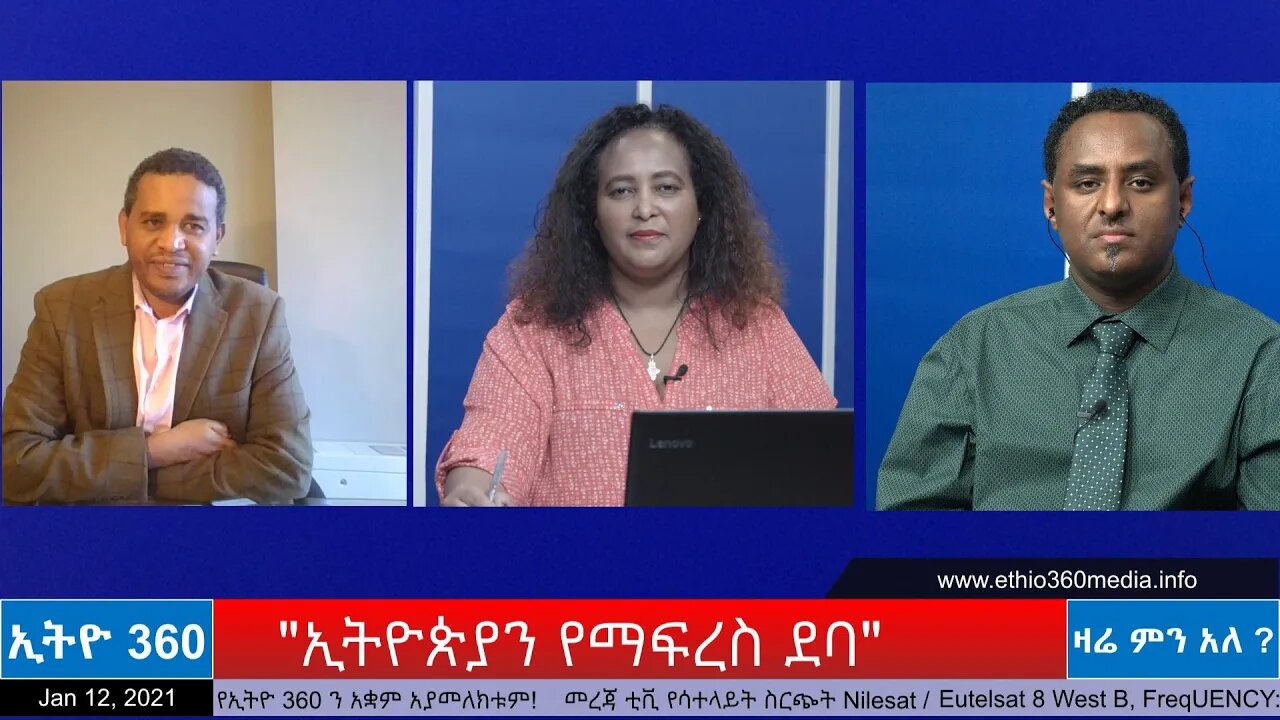 Ethio 360 Zare Min Ale "ኢትዮጵያን የማፍረስ ደባ" Tuesday Jan 12, 2021