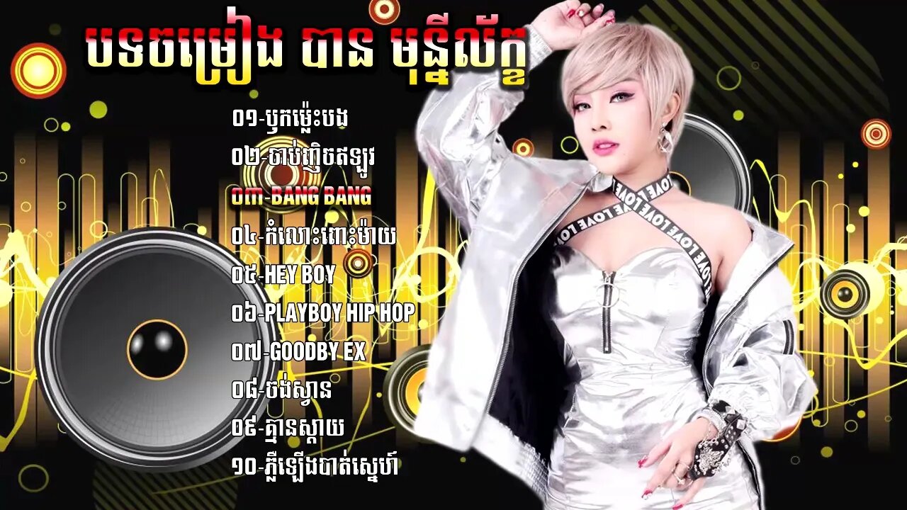 ជ្រើសរើសចម្រៀង​ បាន មុន្នីល័ក្ខ វ៉ុ០២|Ban Monyleak Khmer Music Collection Non Stop