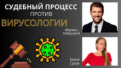 СУДЕБНЫЙ ПРОЦЕСС ПРОТИВ ВИРУСОЛОГИИ