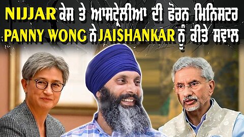 Live : 06-11-24 | Nijjar ਕੇਸ ਤੇ ਆਸਟ੍ਰੇਲੀਆ ਦੀ ਫੋਰਨ ਮਿਨਿਸਟਰ Penny Wong ਨੇ Jaishankar ਨੂੰ ਕੀਤੇ ਸਵਾਲ