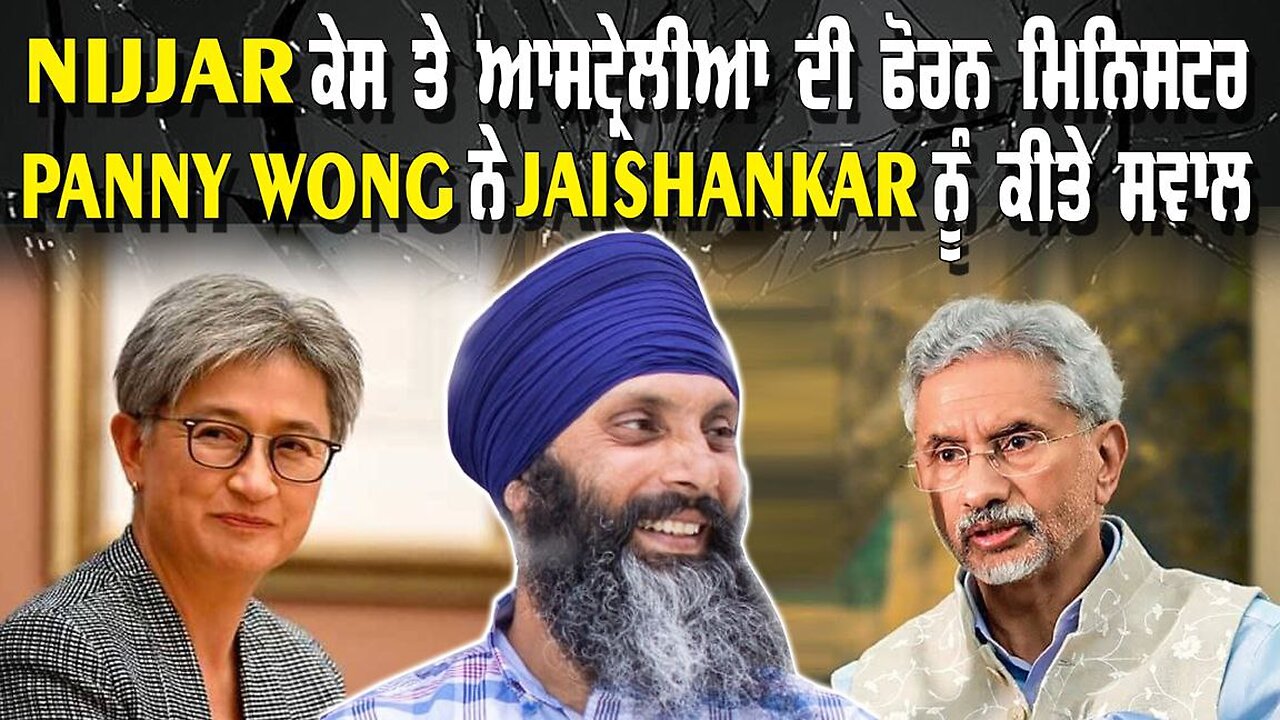 Live : 06-11-24 | Nijjar ਕੇਸ ਤੇ ਆਸਟ੍ਰੇਲੀਆ ਦੀ ਫੋਰਨ ਮਿਨਿਸਟਰ Penny Wong ਨੇ Jaishankar ਨੂੰ ਕੀਤੇ ਸਵਾਲ
