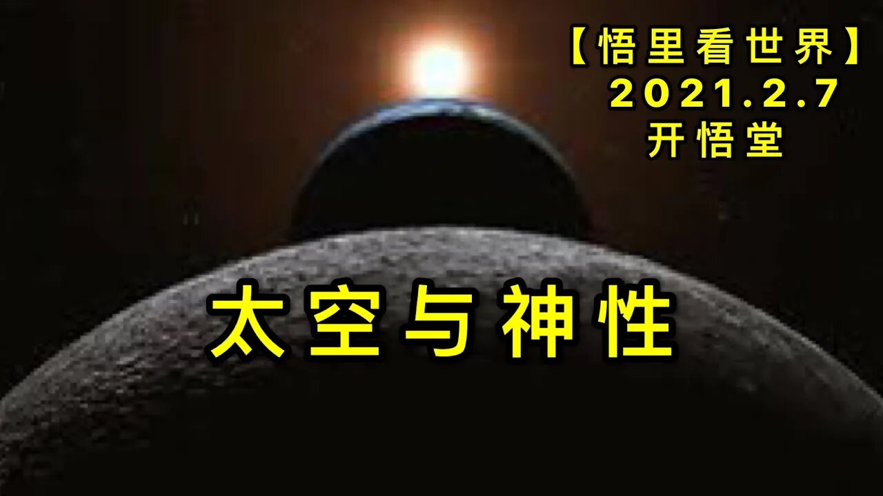 KWT1039太空与神性20210207-17【悟里看世界】