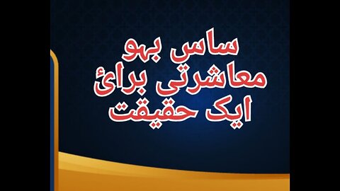 ساس اور بہو