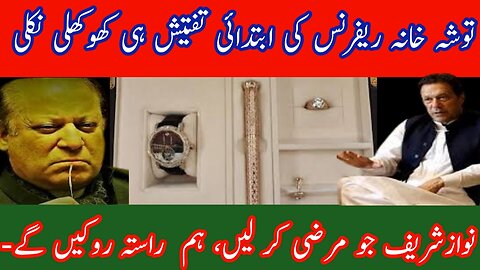 | توشہ خانہ ریفرنس کی ابتدائی تفتیش ہی کھوکھلی نکلی| جو مرضی کر لیں، ہم راستہ روکیں گے-