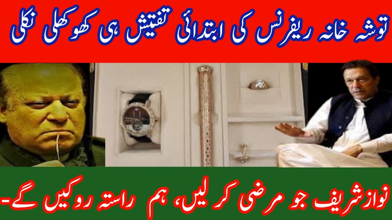 | توشہ خانہ ریفرنس کی ابتدائی تفتیش ہی کھوکھلی نکلی| جو مرضی کر لیں، ہم راستہ روکیں گے-