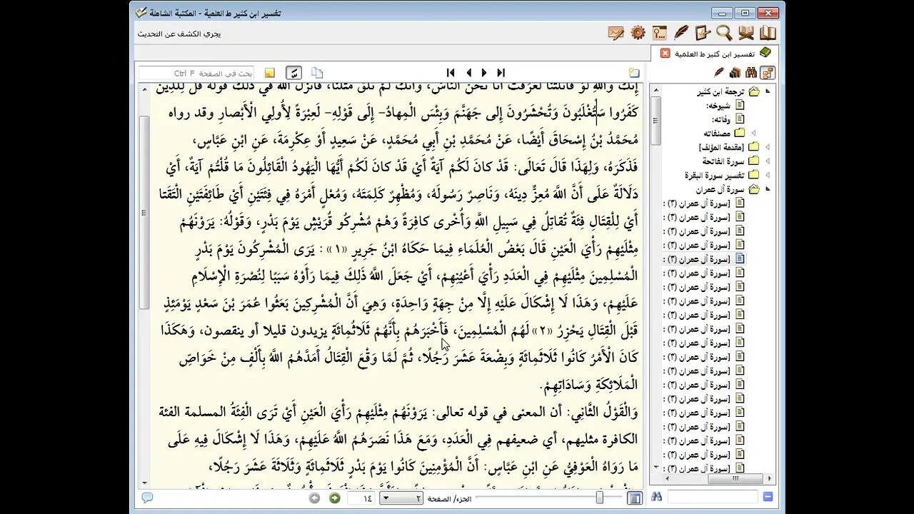 100 المجلس رقم 100 من مجالس تفسير ابن كثير من الآية 10 آل عمران إلى الآية 18 منها جزء 3 رقم 15