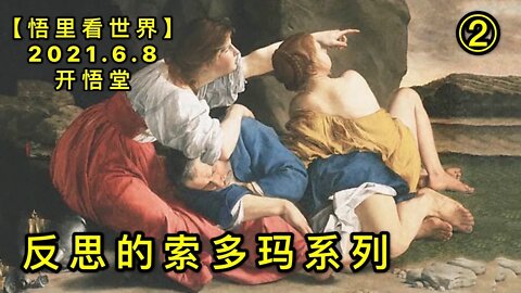 KWT1899(2)反思的索多玛系列20210609-4【悟里看世界】