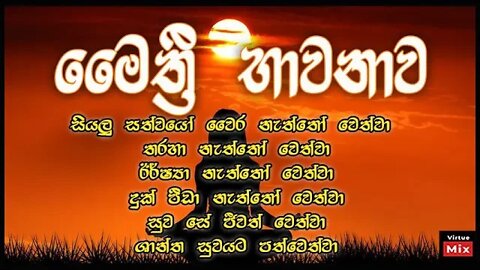 Maithree Bawanawa | මෛත්‍රී භාවනාව
