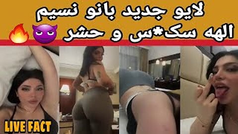 لایو جنجالی دختر حش ری ایرانی 😈😉