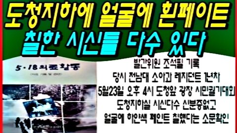 도청지하에 얼굴에 흰페이트 칠한 시신들 다수 있다