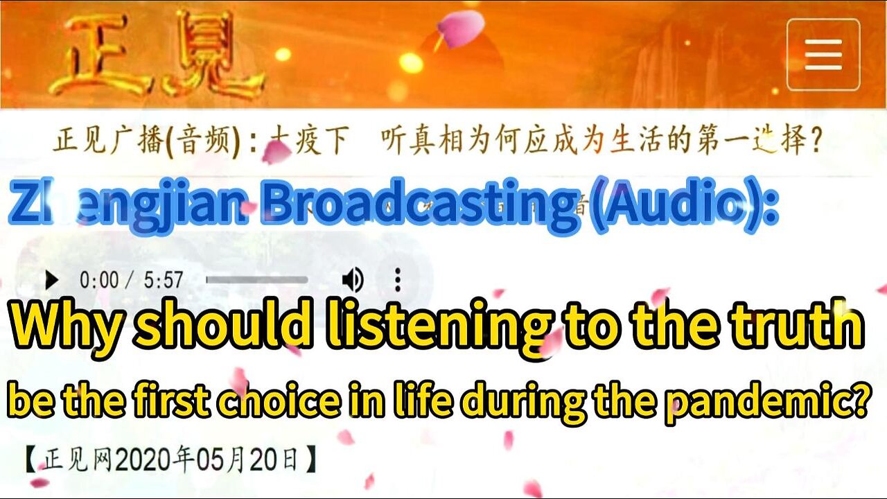 正见广播(音频) :大疫下 听真相为何应成为生活的第一选择?Zhengjian Broadcasting (Audio): Why should listening to the truth be the first choice in life during the pandemic? 2020.05.20