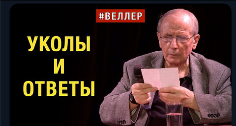 УКОЛЫ И ОТВЕТЫ: ХОТЕЛИ ЗНАТЬ? - 29 11 22 Михаил Веллер