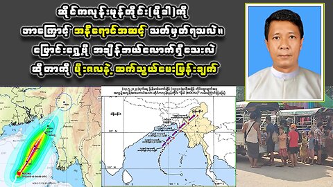 မိုခါဆိုင်ကလုန်းမုန်တိုင်းကို ဘာ့ကြောင့်အနီရောင်အဆင့်အဖြစ် သတ်မှတ်ကြေညာရသလဲ
