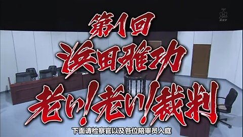 【中字】Gaki使 140511 - 第一回 浜田雅功 老了!老了!審判 (上)