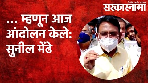 … म्हणून आज आंदोलन केले: खासदार सुनील मेंढे | Politics | Maharashtra |Sarkarnama