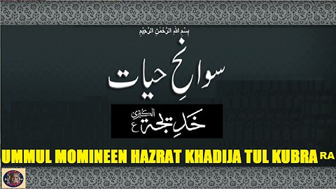 Ummul Momineen Hazrat Khadijah tul Kubra