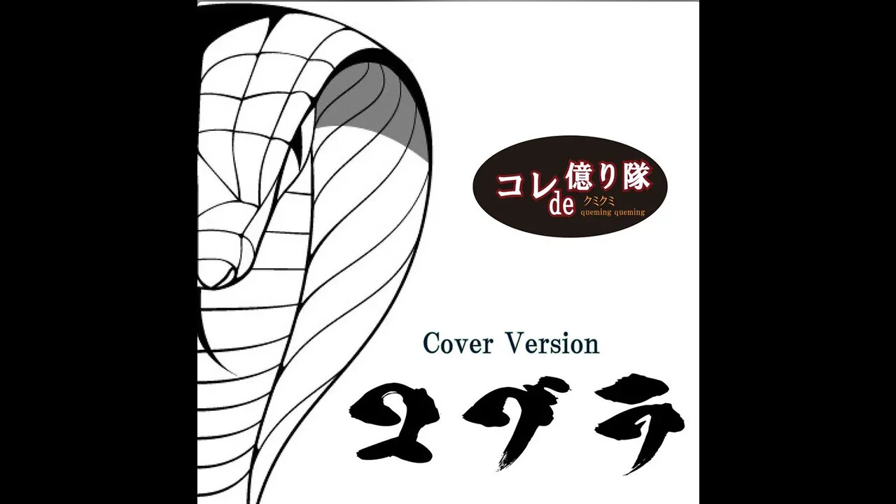 Cobra コブラ (Cover)