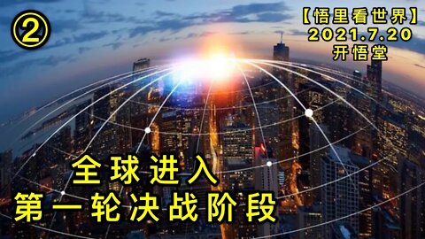 KWT2131(2)全球进入第一轮决战阶段20210720-3【悟里看世界】