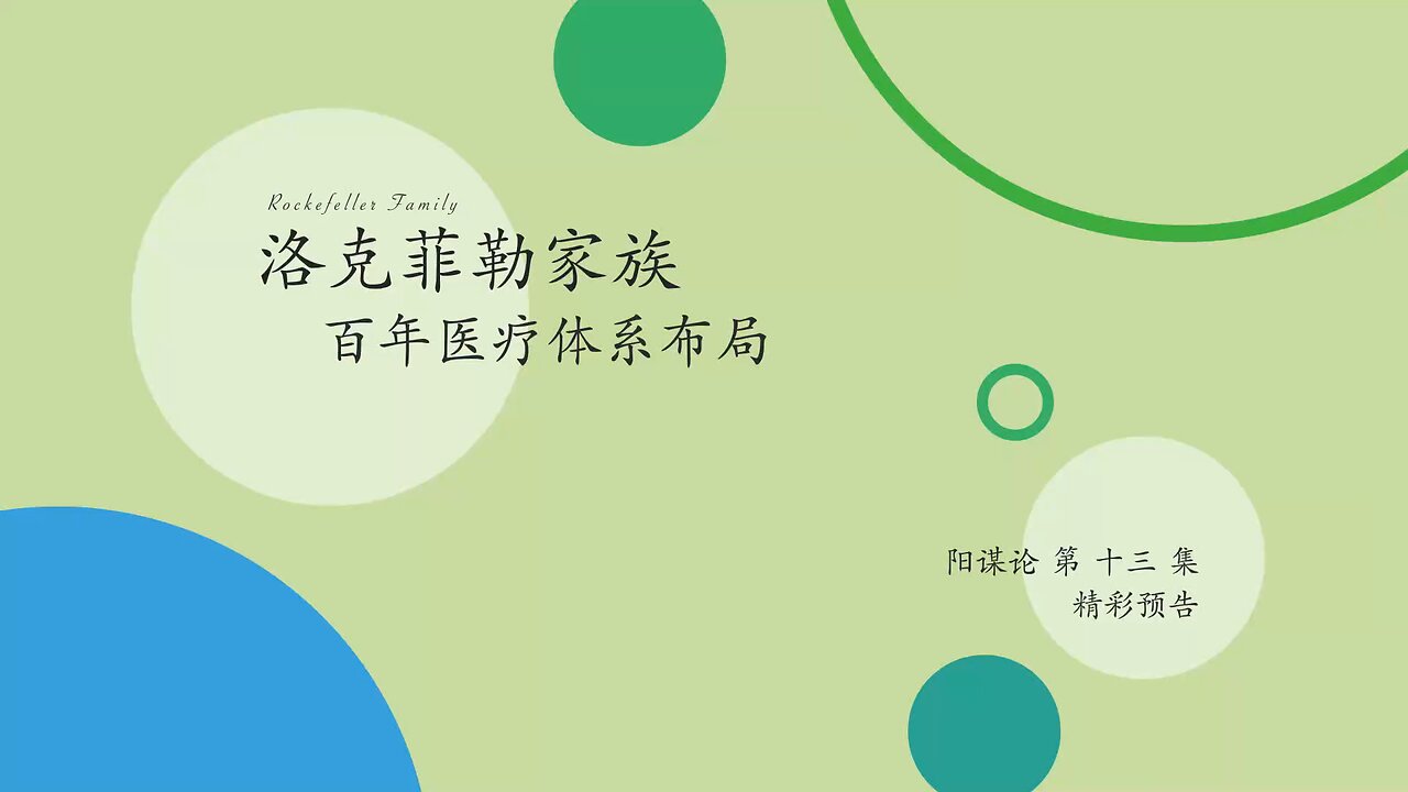 《阳谋论 (十三):洛克菲勒家族的百年医疗体系布局》 将为您拨开迷雾，展现洛克菲勒家族真正的影响力所在！