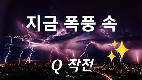 지금 폭풍속! Q작전. #939. 230830