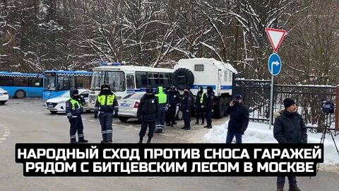 Народный сход против сноса гаражей рядом с Битцевским лесом в Москве / LIVE 09.01.22