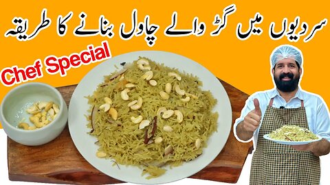 Gur Waly Chawal Recipe | Jaggery Rice | سردیوں کی سوغات گڑ والے چاول | Sweet Rice