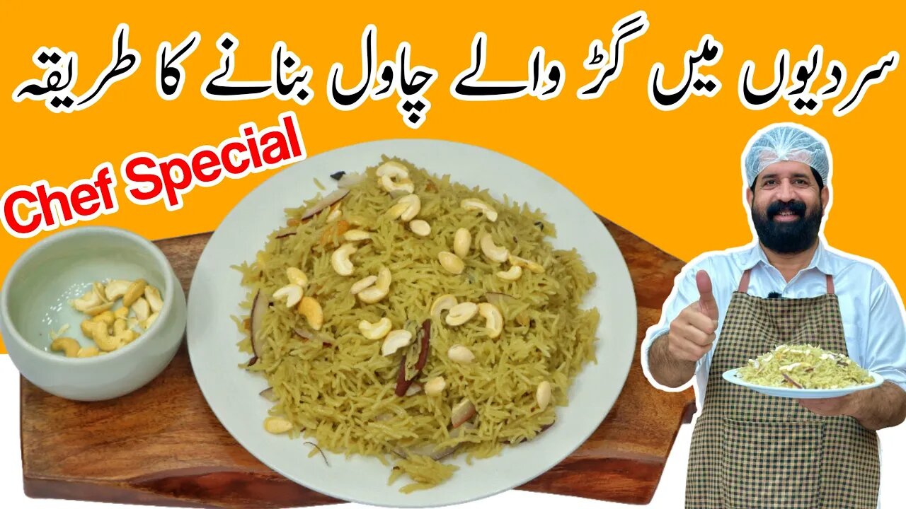 Gur Waly Chawal Recipe | Jaggery Rice | سردیوں کی سوغات گڑ والے چاول | Sweet Rice