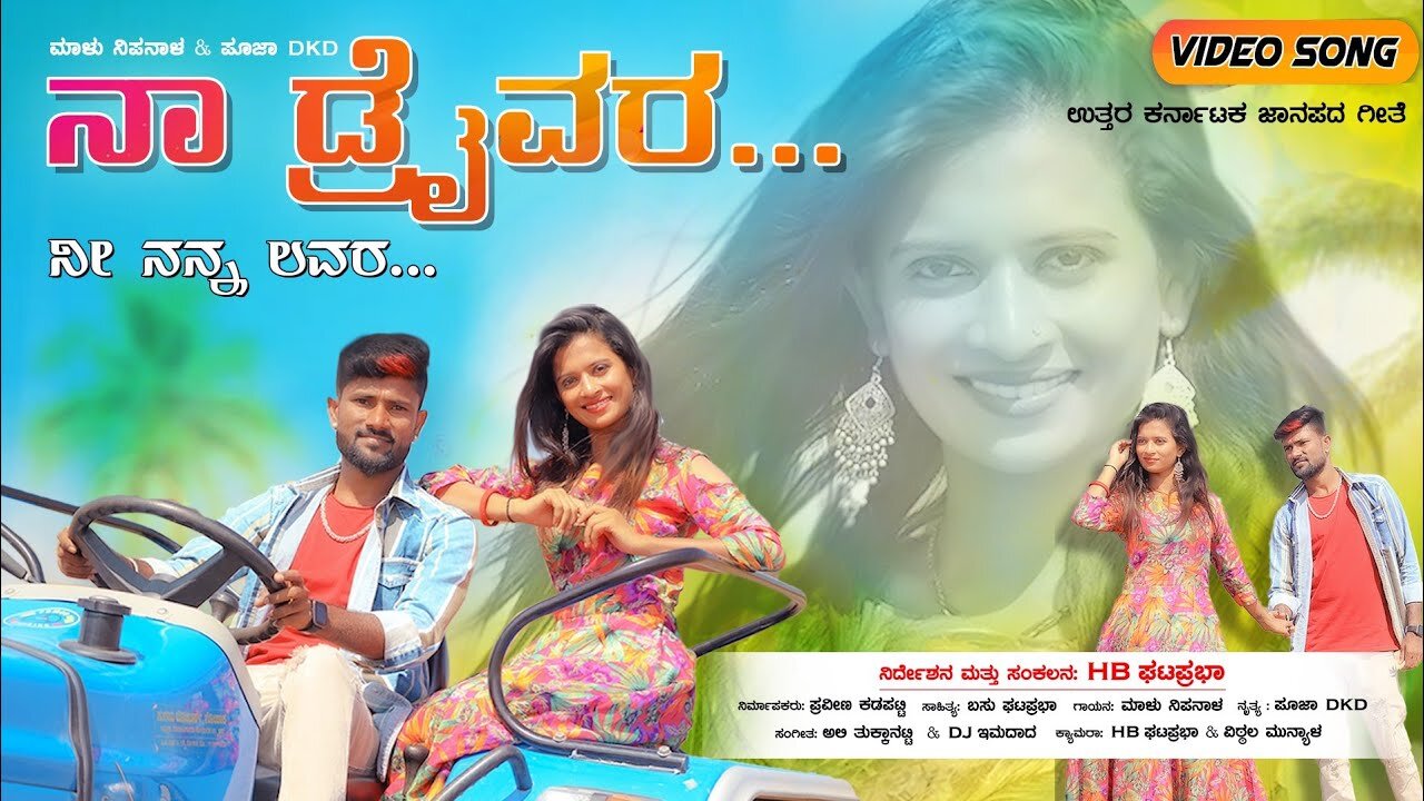 ನಾ ಡ್ರೈವರ ನೀ ನನ್ನ ಲವರ್ | Naa Driver Ni Nann Lover | Malu Nipanal Janapad Song #trending #janapada