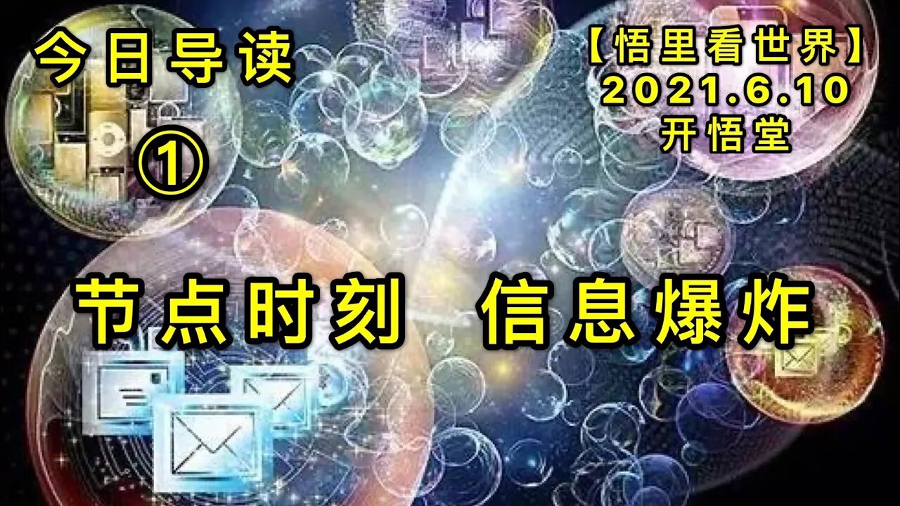KWT1902(1)节点时刻，信息爆炸——今日导读20210610-1【悟里看世界】