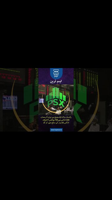 پاکستان سٹاک ایکسچینج مین تیزی کا رجحان