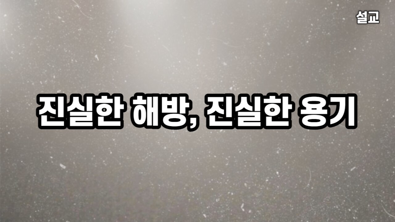 [설교] 진실한 해방, 진실한 용기 (히 10 : 19~25) 230903(일) 한밝모바일교회 김시환 목사