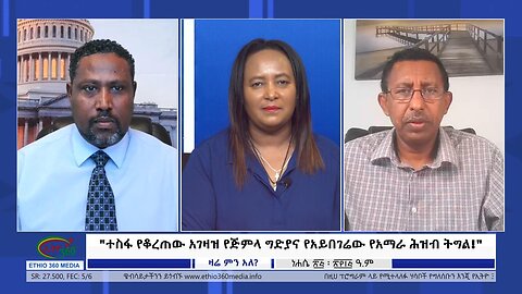 Ethio 360 Zare Min Ale "ተስፋ የቆረጠው አገዛዝ የጅምላ ግድያና የአይበገሬው የአማራ ሕዝብ ትግል !"Thursday August 31, 2023