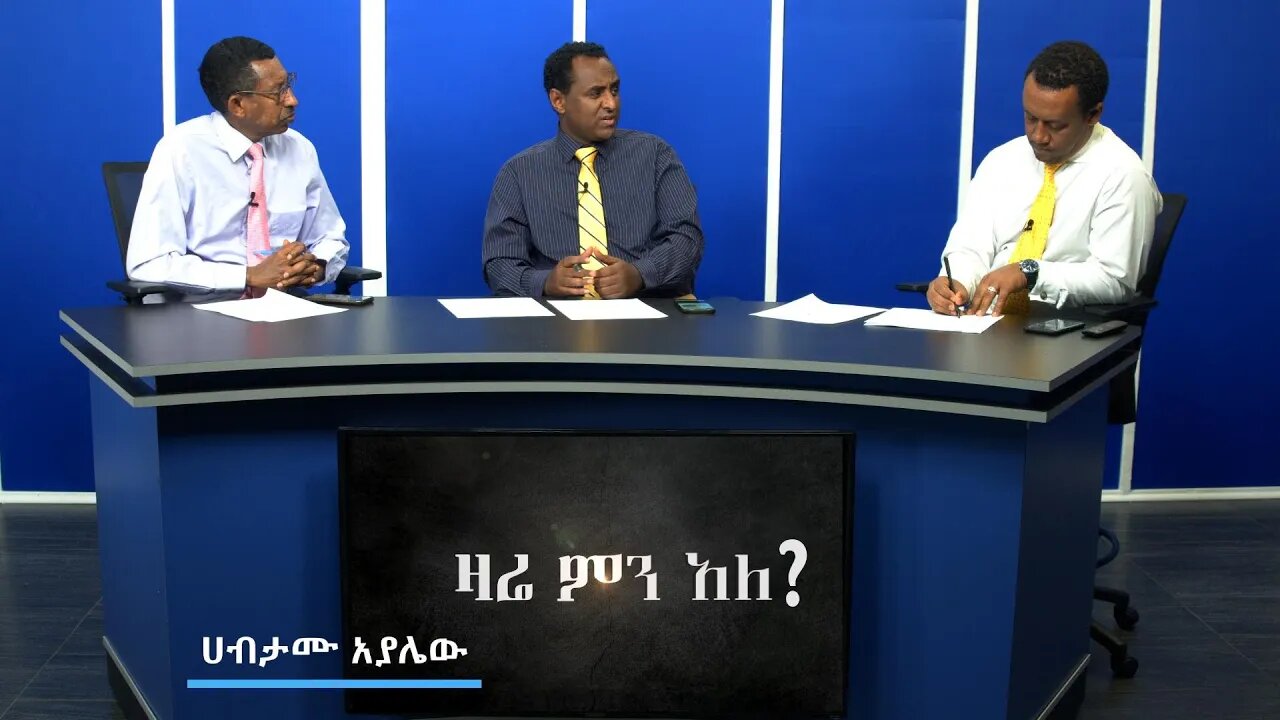 Ethio 360 Media Zare Min Ale Wed 25 Dec 2019