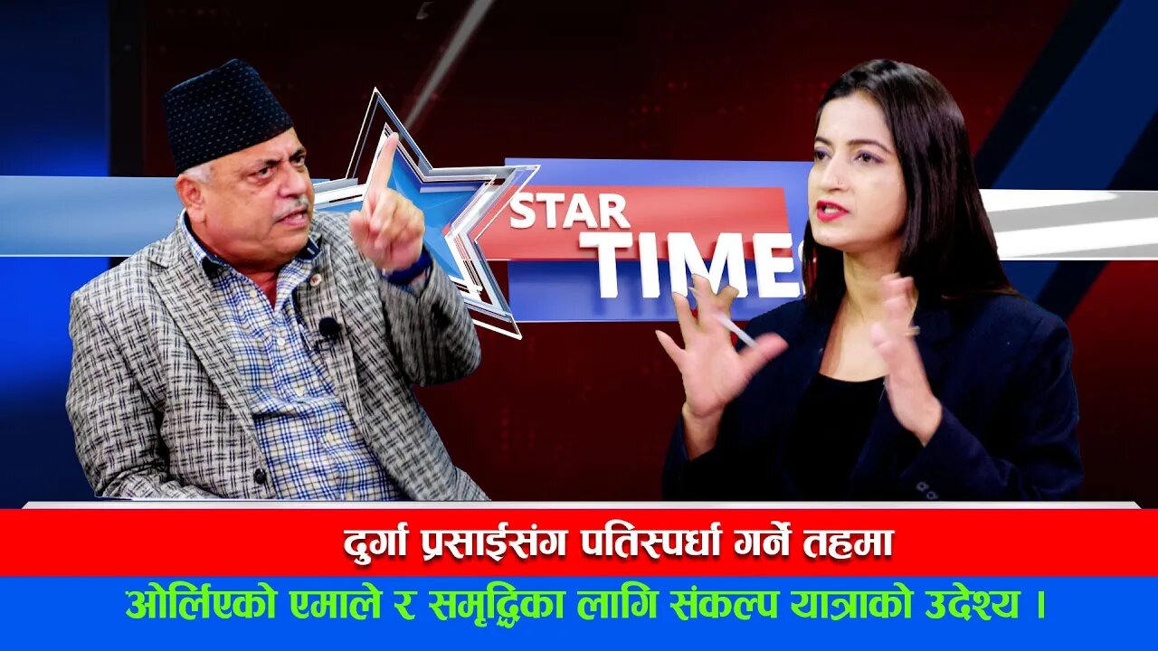 दुर्गा प्रसाईसंग प्रतिस्पर्धा गर्ने तहमा ओर्लिए एमाले || STAR TIMES || APSARA GAUTAM