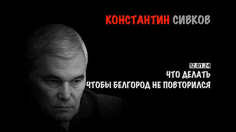 Что делать чтобы Белгород больше не повторился? | Константин Сивков