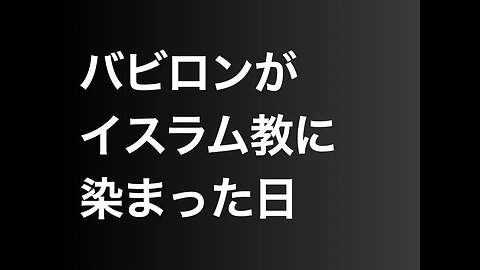 バビロンがイスラム教に染まった日