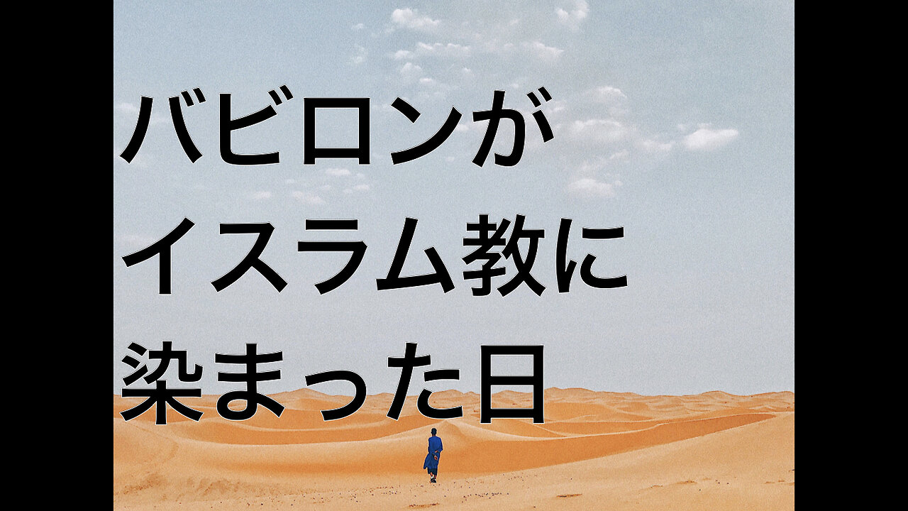 バビロンがイスラム教に染まった日