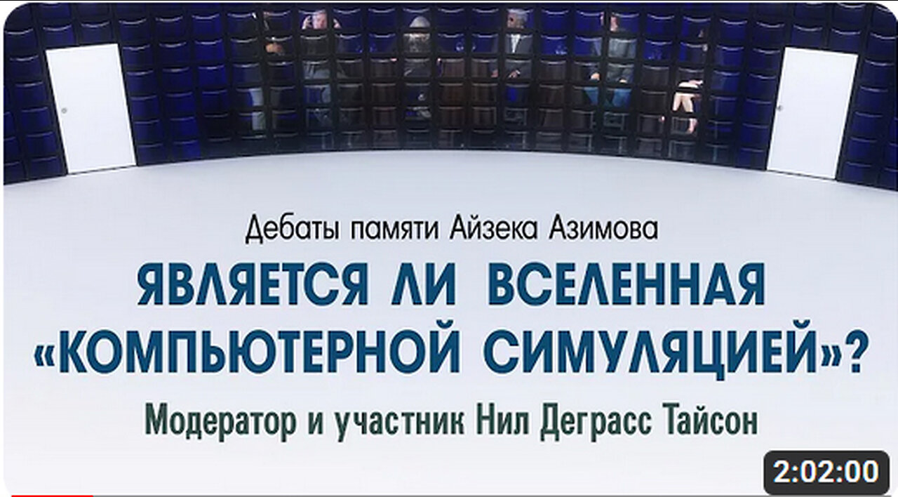 Дебаты: Является ли Вселенная «Компьютерной Симуляцией?» Участник и модератор Нил Деграсс Тайсон