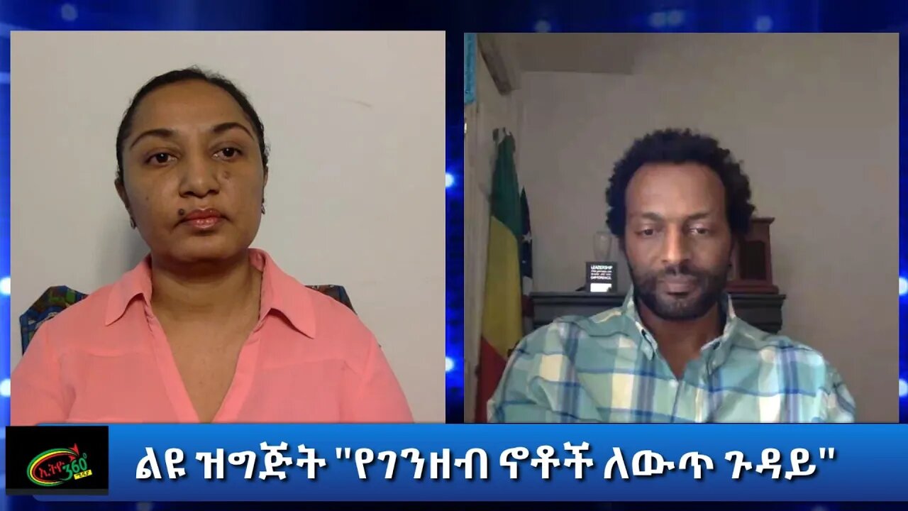 Ethio 360 Special Program "የገንዘብ ኖቶች ለውጥ ጉዳይ " Reeyot with Zerihn Tesfaye Thursday Sep 17, 2020