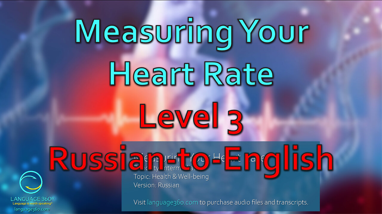 Measuring Your Heart Rate: Level 3 - Russian-to-English