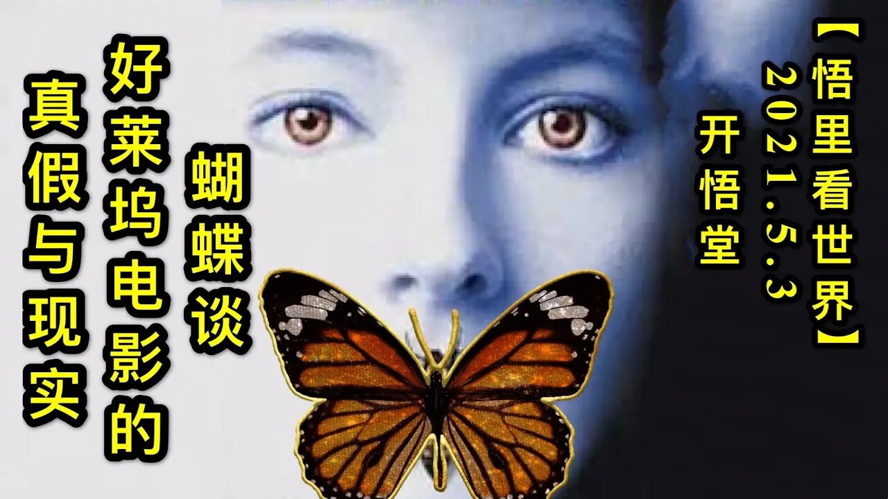 KWT1637蝴蝶谈好莱坞电影的真假与现实20210503-6【悟里看世界】