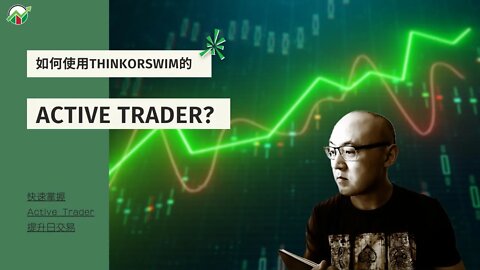 如何使用thinkorswim的active trader | 使用active trader快速下單 | Active Trader日交易