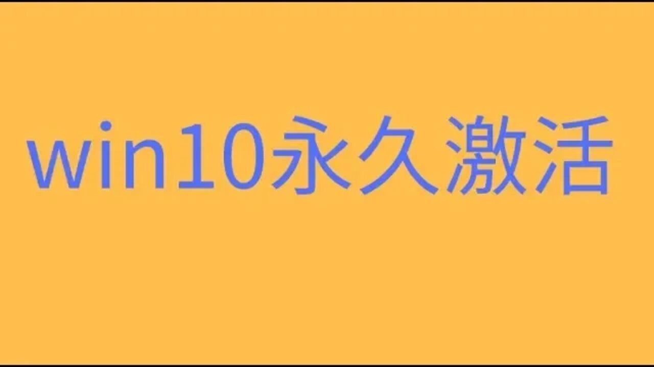 win10永久激活，数字权利激活，百分百成功激活所有win10版本