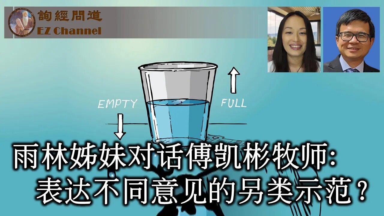 雨林姊妹对话傅凯彬牧师：表达不同意见的另类示范？