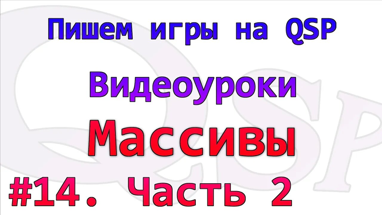 Видеоуроки по Quest Soft Player. Номер 14. Массивы - часть 2