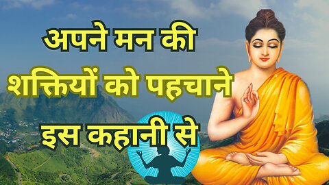 Know Your Mind Limits Buddhist Story । अपने मन की शक्ति को जाने । Buddha Katha