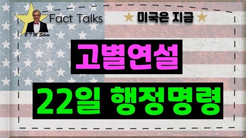 보타이맨의 미국은 지금,BTMS 보타이맨의 미국은 지금(고별연설, 22일행정명령)